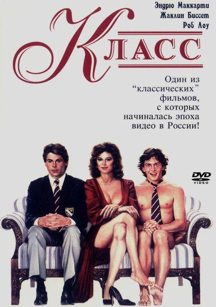 Постер к Класс (1983)