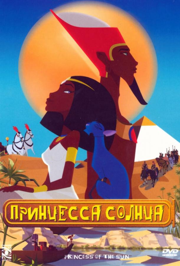 Постер к Принцесса Солнца (2007)