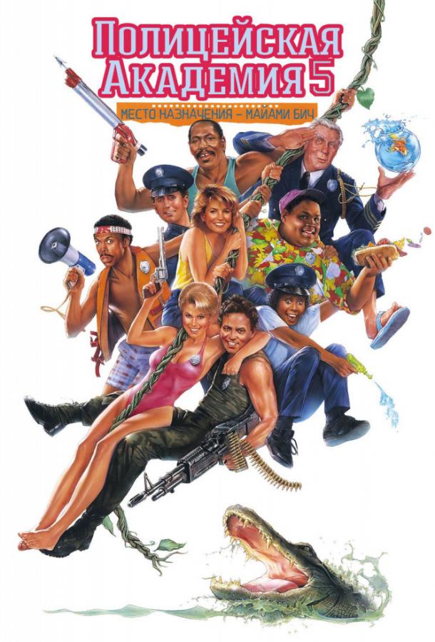 Постер к Полицейская академия 5: Место назначения – Майами Бич (1988)