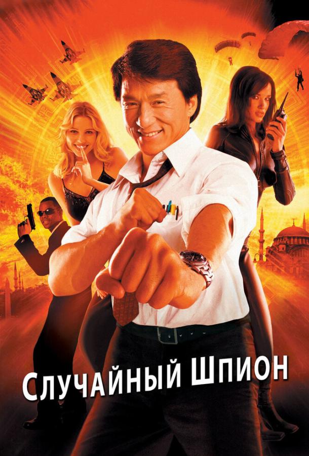 Постер к Случайный шпион (2000)