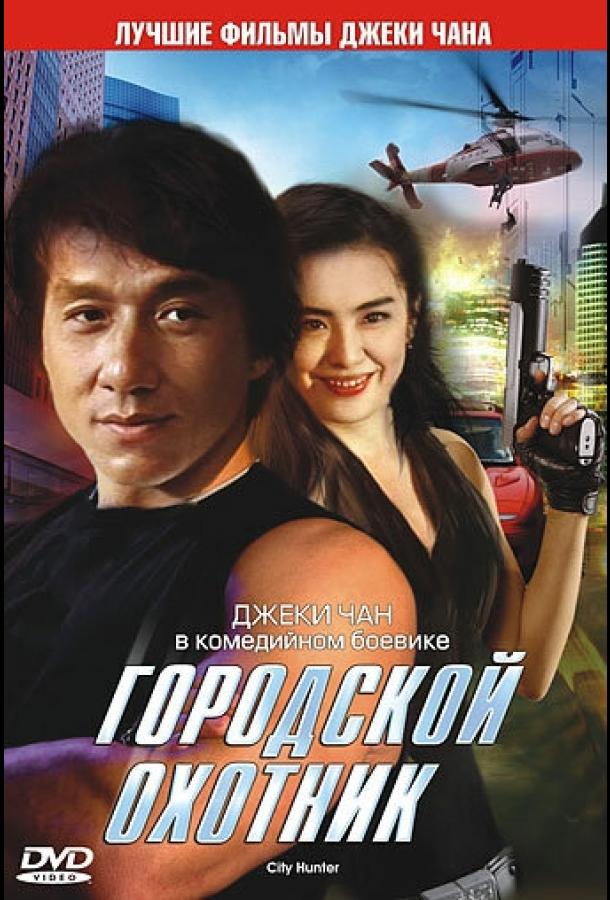 Постер к Городской охотник (1992)