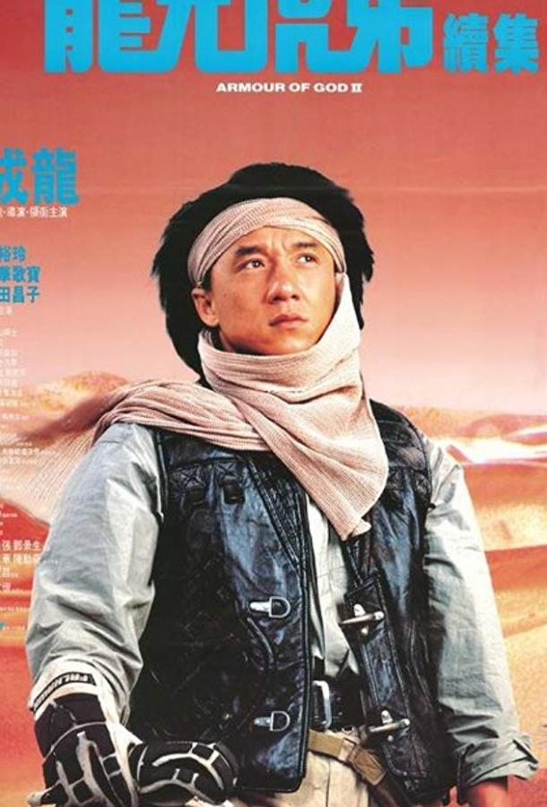 Постер к Доспехи Бога 2: Операция Кондор (1991)