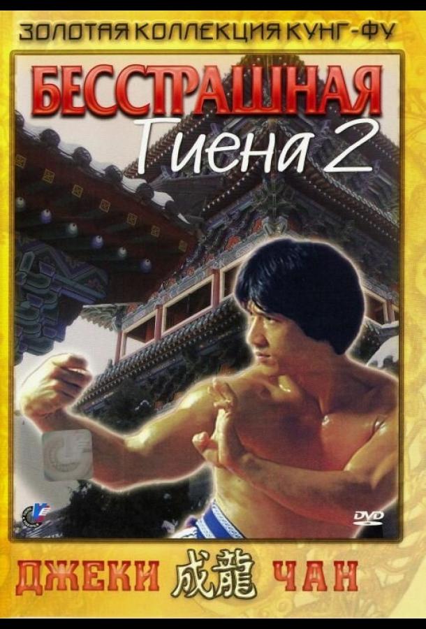 Постер к Бесстрашная гиена 2 (1980)