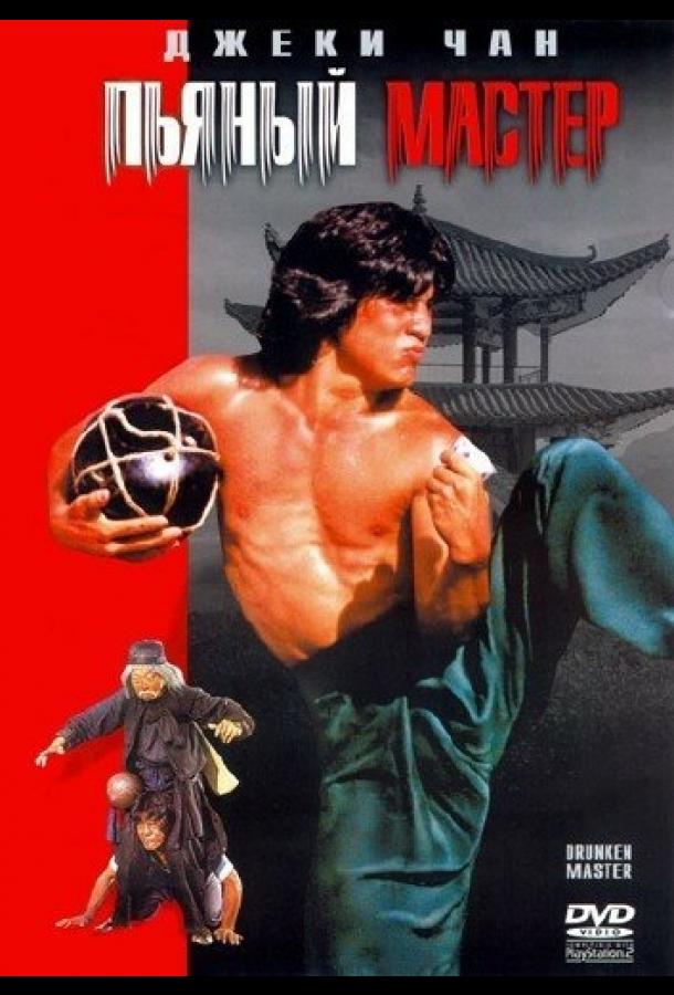 Постер к Пьяный мастер (1978)