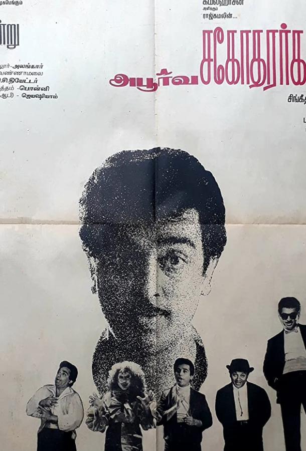 Постер к Такие разные братья (1989)
