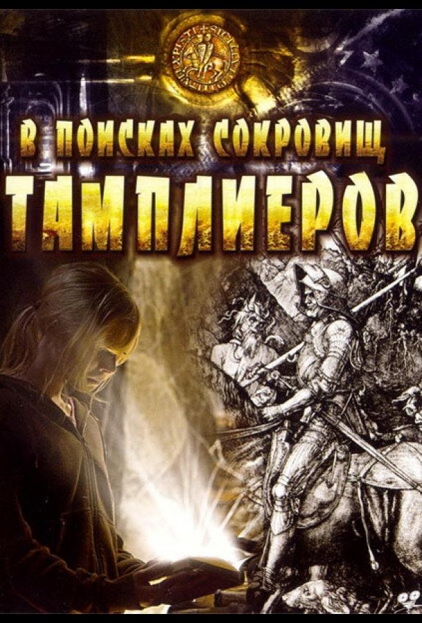 Постер к В поисках сокровищ тамплиеров (2006)