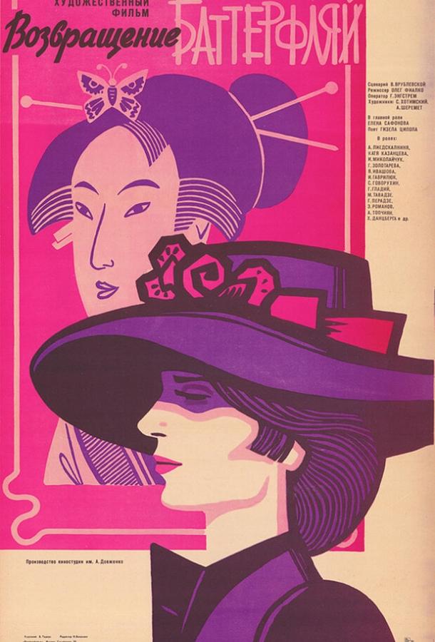 Постер к Возвращение Баттерфляй (1985)