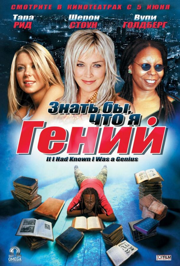 Постер к Знать бы, что я гений (2006)