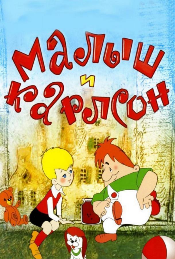 Постер к Малыш и Карлсон (1968)