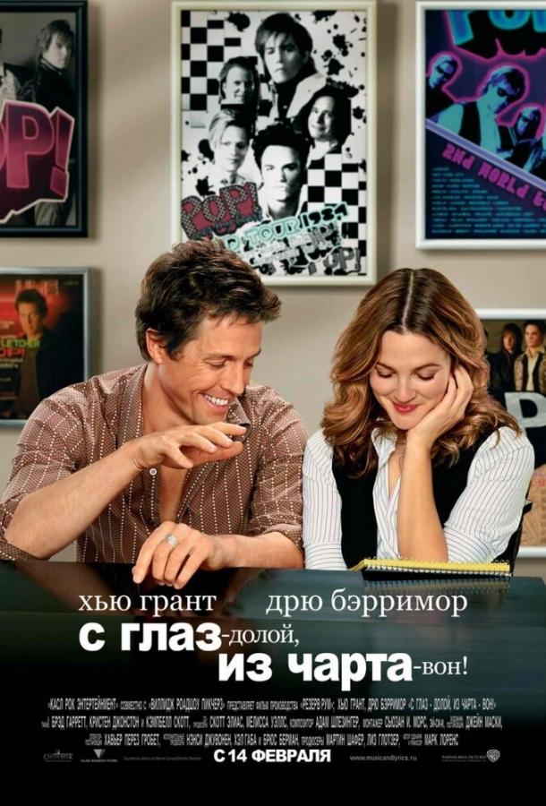 Постер к С глаз – долой, из чарта – вон! (2007)