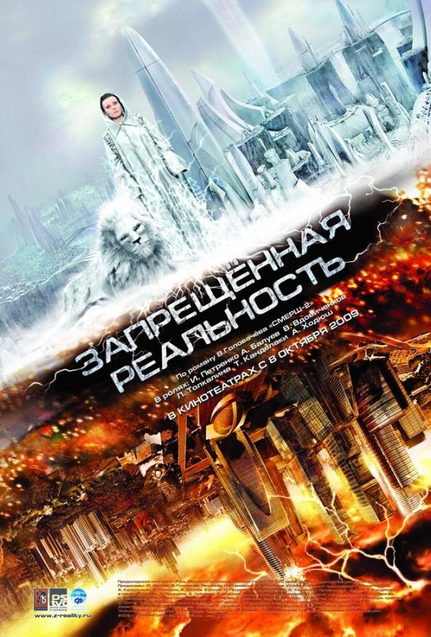 Постер к Запрещенная реальность (2009)