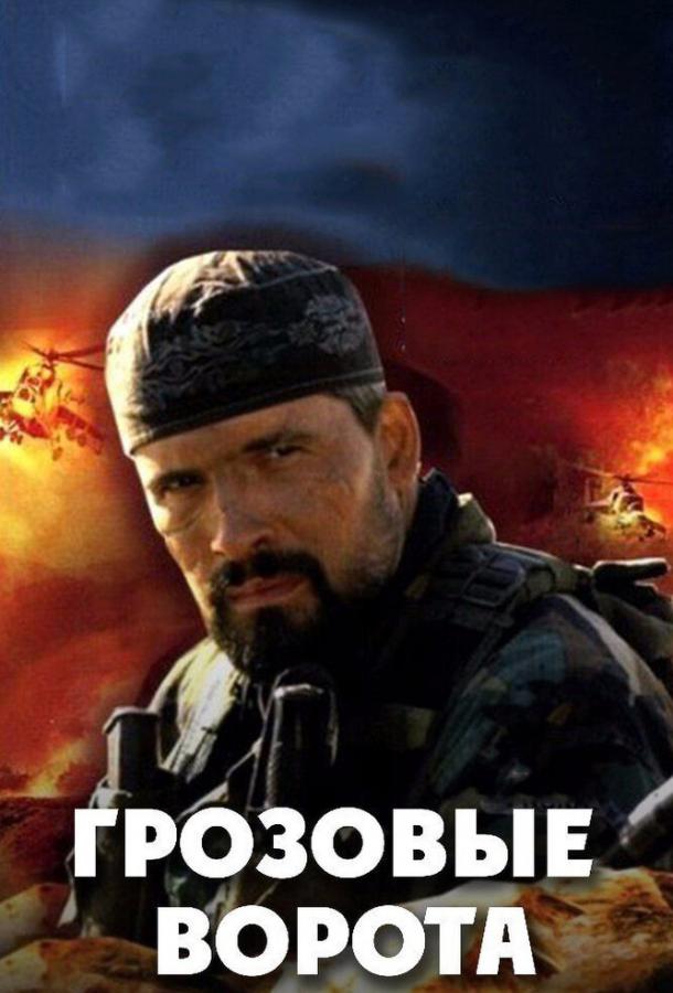 Постер к Грозовые ворота (1 сезон)