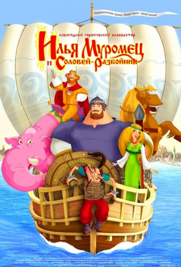 Постер к Илья Муромец и Соловей Разбойник (2012)