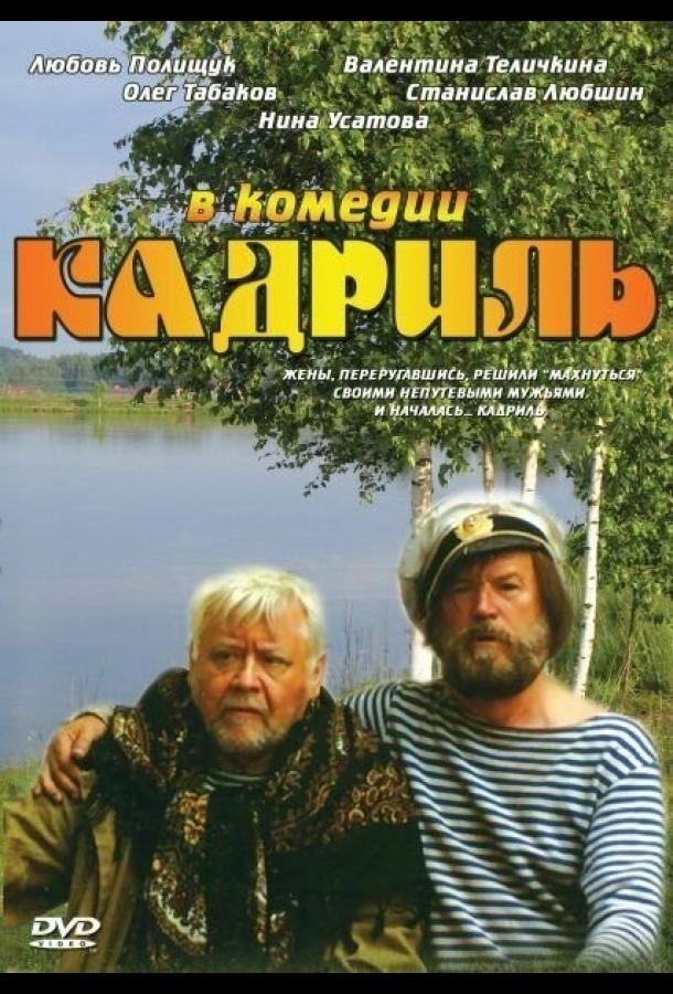 Постер к Кадриль (1999)