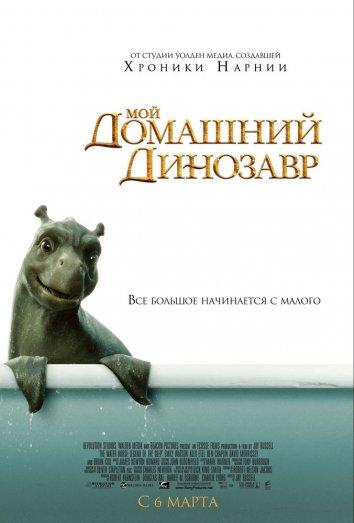 Постер к Мой домашний динозавр (2007)