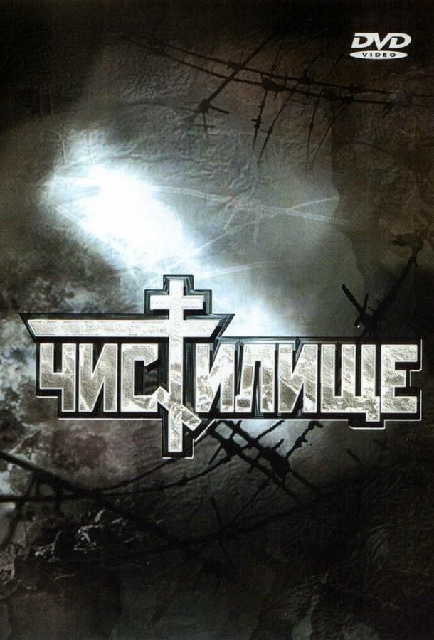 Постер к Чистилище (1997)