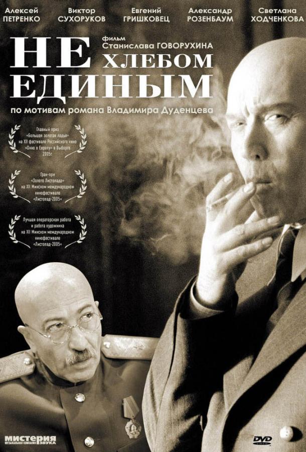 Постер к Не хлебом единым (2005)