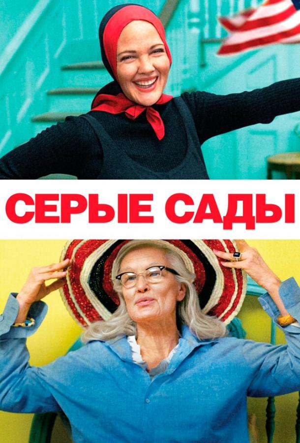 Постер к Серые сады (2009)