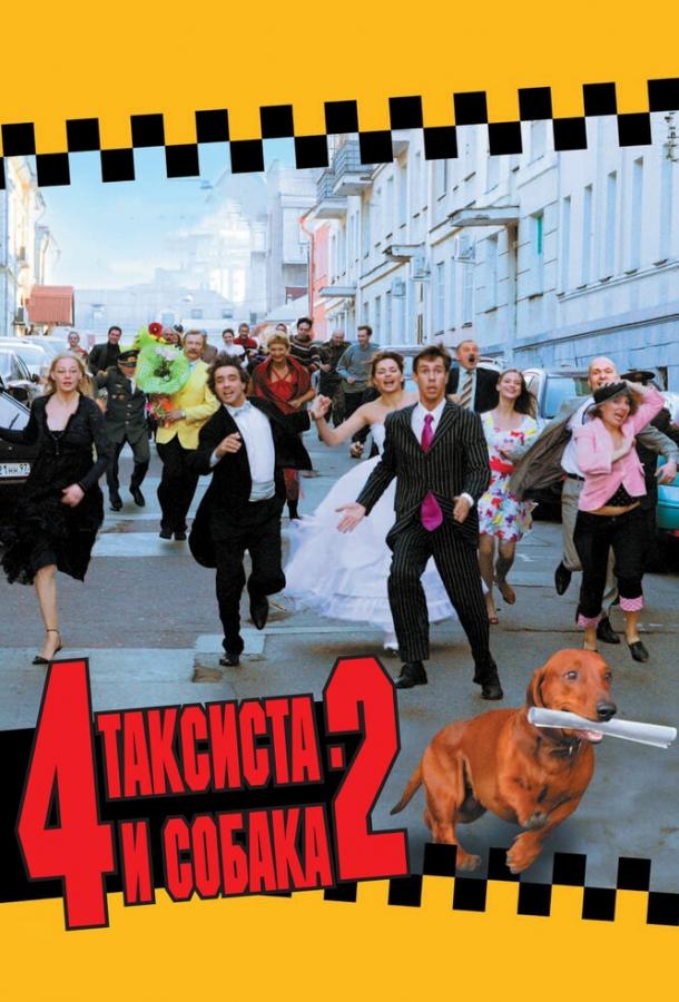 Постер к 4 таксиста и собака 2 (2006)