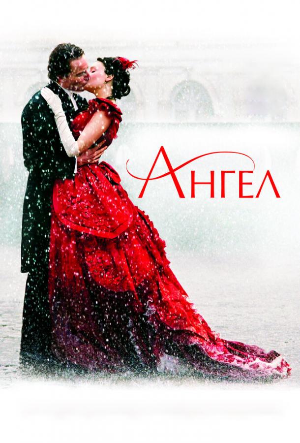 Постер к Ангел (2007)
