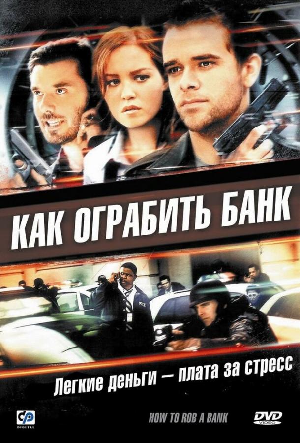 Постер к Как ограбить банк (2007)