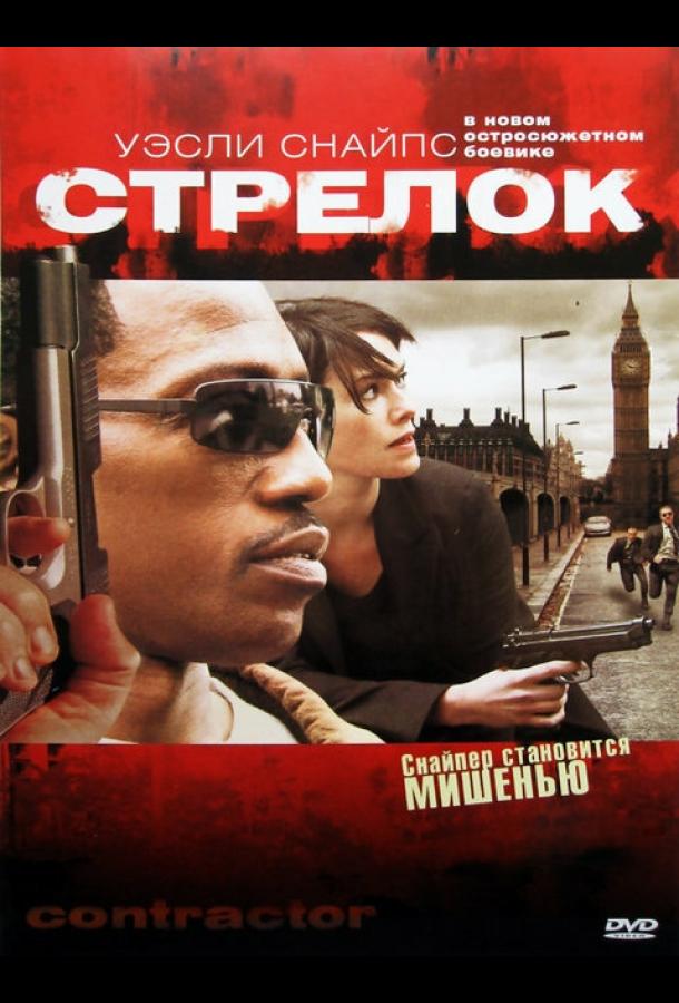 Постер к Стрелок (2007)