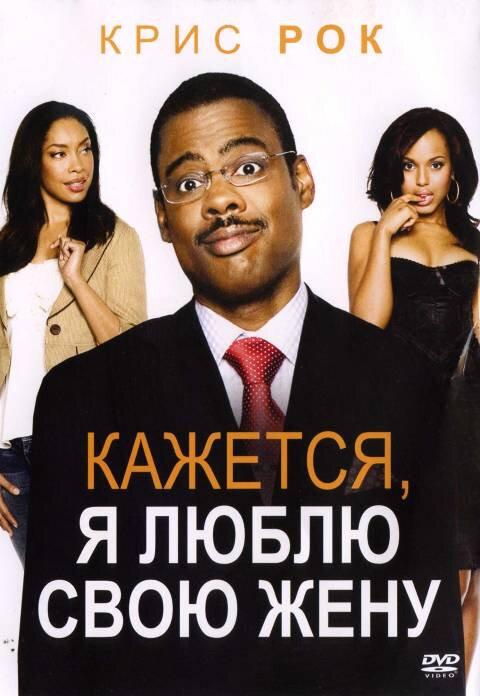 Постер к Кажется, я люблю свою жену (2007)