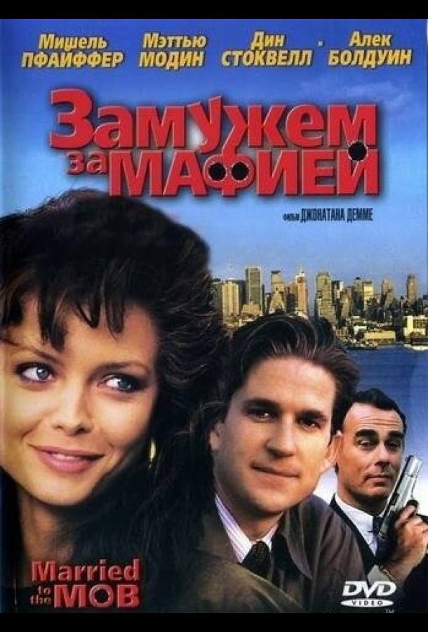 Постер к Замужем за мафией (1988)