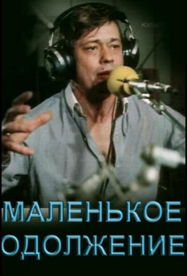 Постер к Маленькое одолжение (1984)