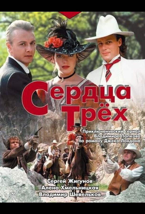 Сердца трёх (1 сезон)