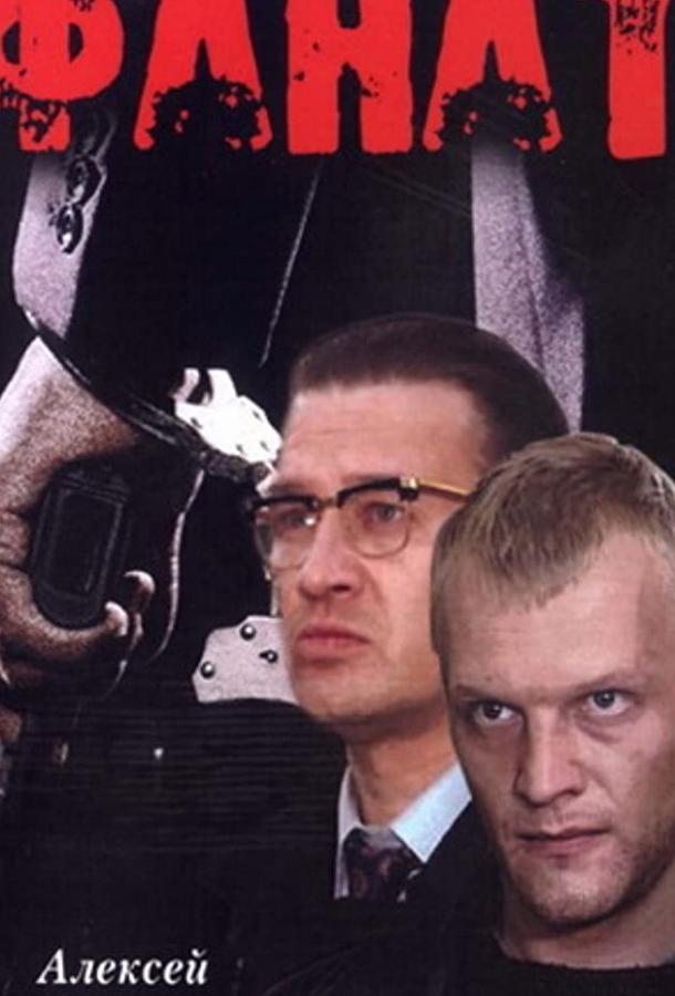 Постер к Фанат (1989)