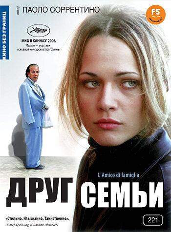 Постер к Друг семьи (2006)