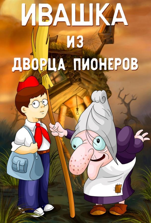 Постер к Ивашка из Дворца пионеров (1981)