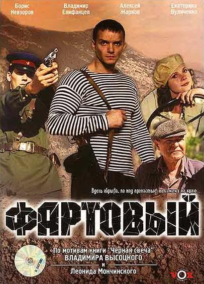 Постер к Фартовый (2006)