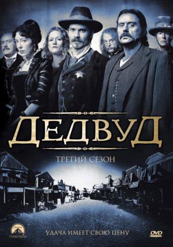 Дедвуд (1-3 сезон)
