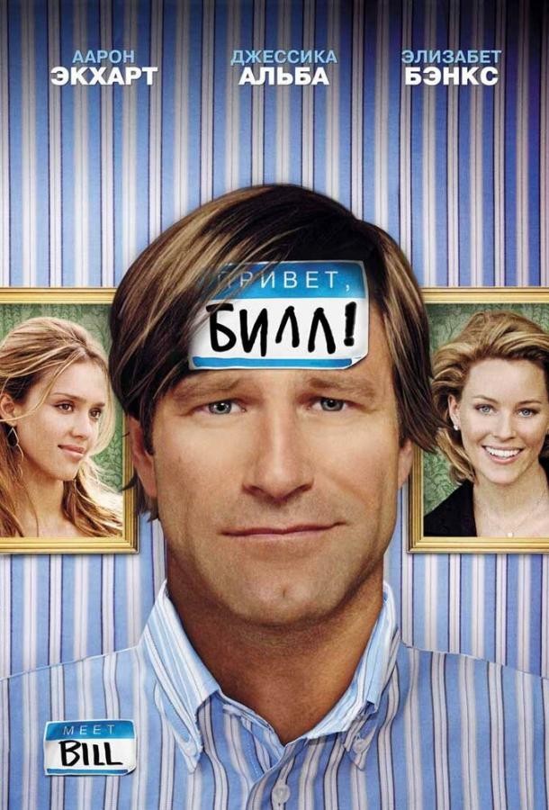 Постер к Привет, Билл! (2007)