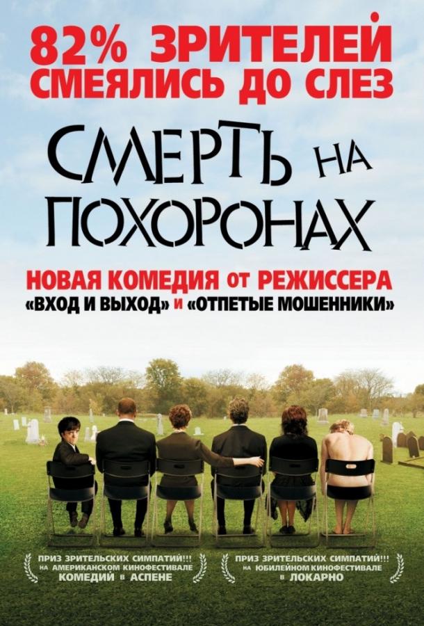 Постер к Смерть на похоронах (2007)