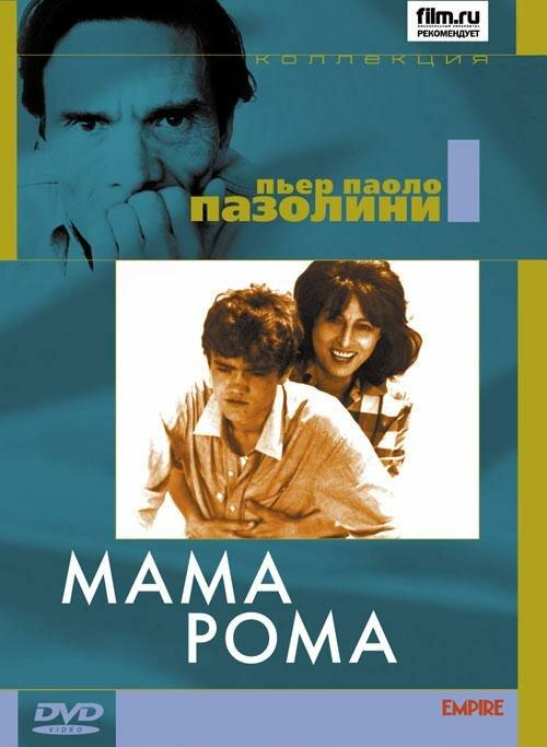 Постер к Мама Рома (1962)