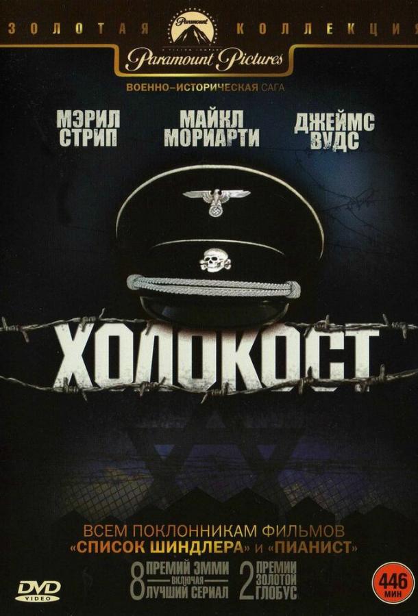 Постер к Холокост (1 сезон)