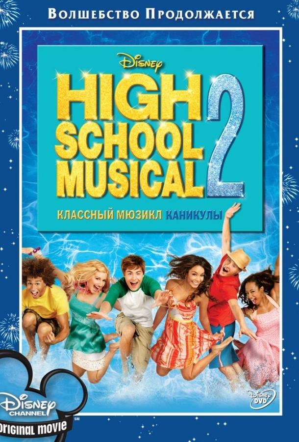 Постер к Классный мюзикл: Каникулы (2007)