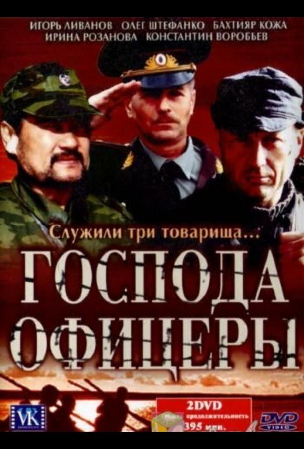 Постер к Господа офицеры (1 сезон)