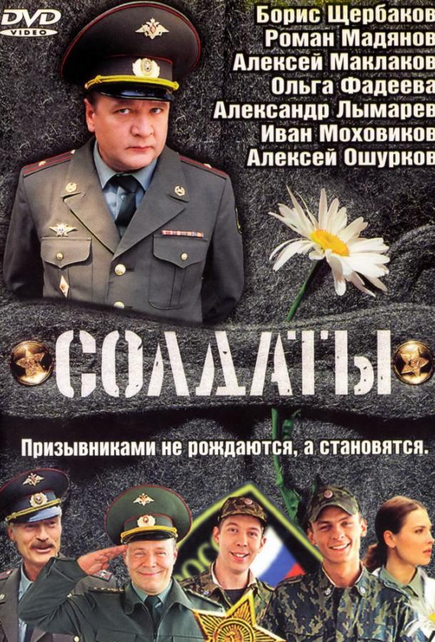 Постер к Солдаты (1-17 сезон)