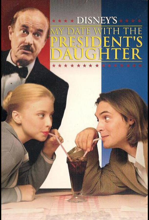 Постер к Свидание с дочерью президента (1997)