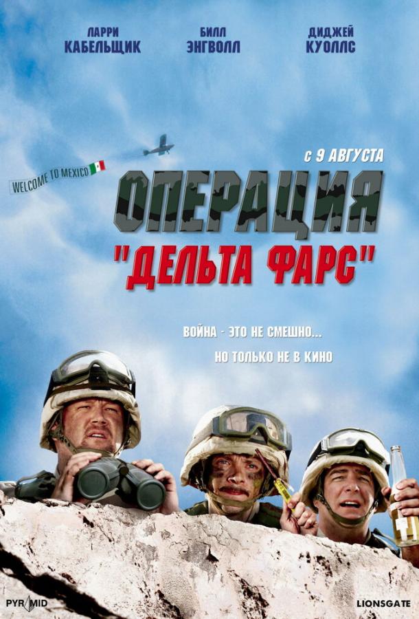 Постер к Операция «Дельта-фарс» (2007)
