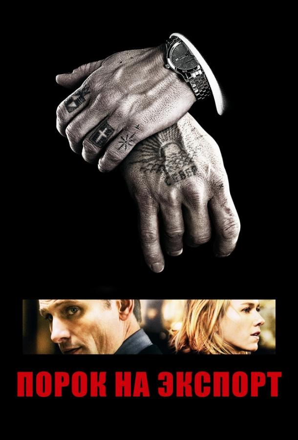 Постер к Порок на экспорт (2007)