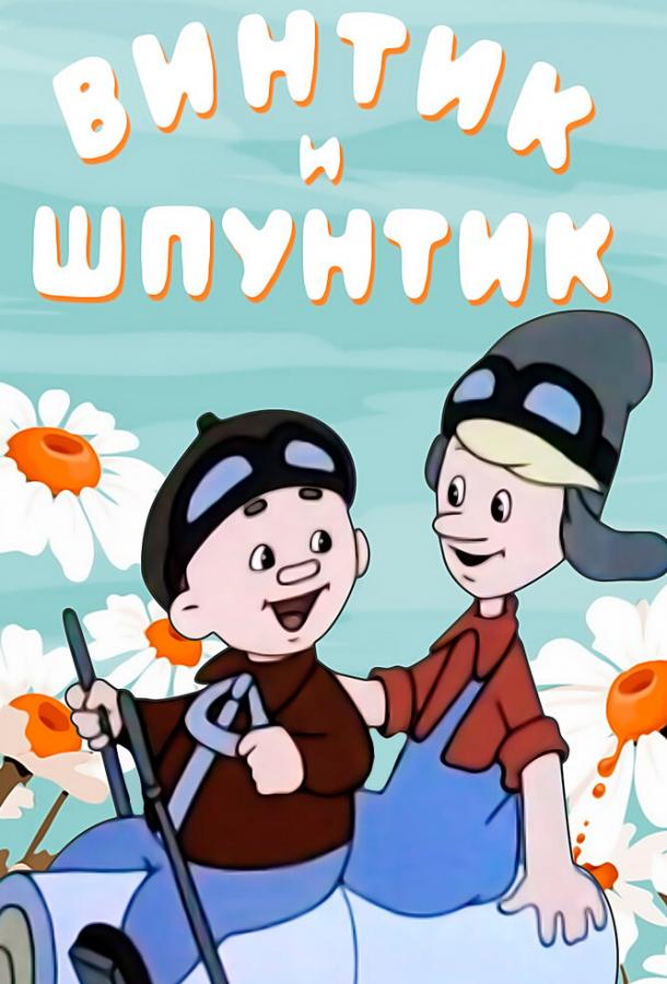 Постер к Винтик и Шпунтик — веселые мастера (1960)