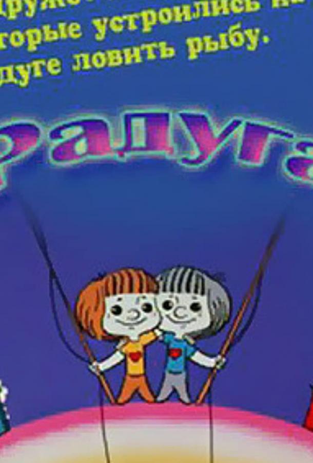 Постер к Радуга (1975)