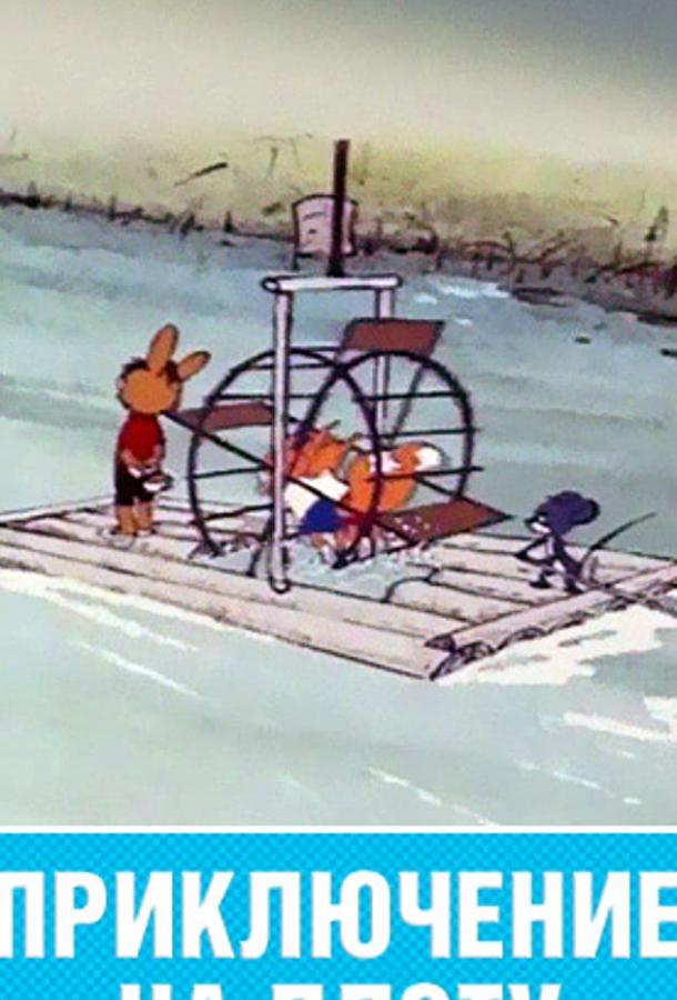 Постер к Приключение на плоту (1981)