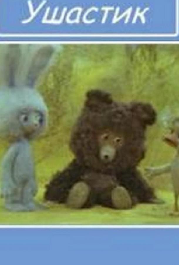 Постер к Ушастик (1979)