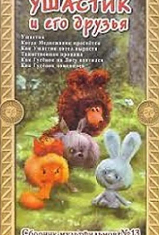 Постер к Ушастик. Таинственная пропажа (1982)